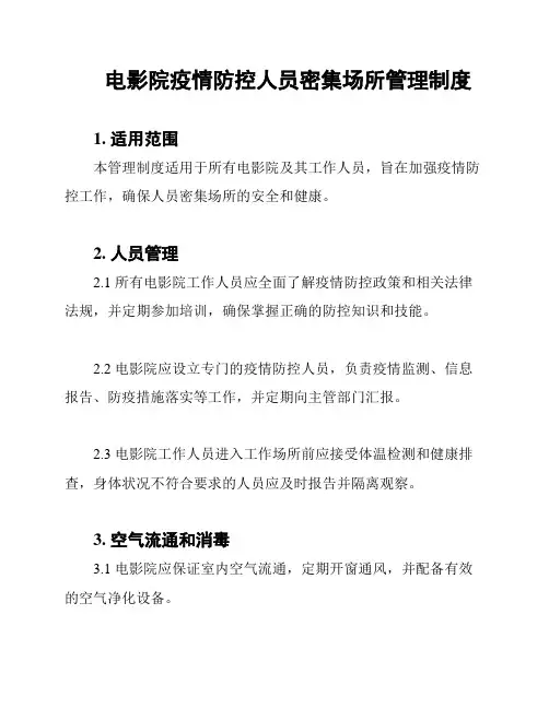 电影院疫情防控人员密集场所管理制度