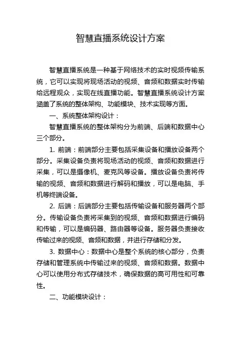 智慧直播系统设计方案,1200字