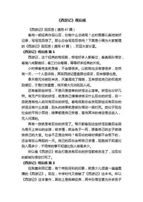 《西游记》观后感（通用47篇）