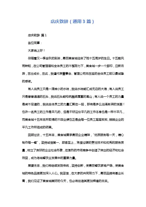 店庆致辞(通用3篇)