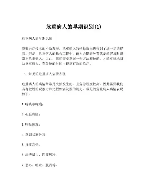 危重病人的早期识别(1)