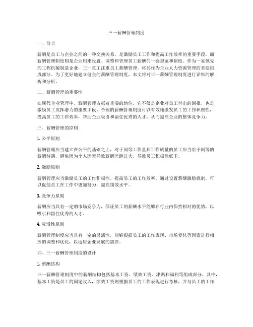 三一薪酬管理制度