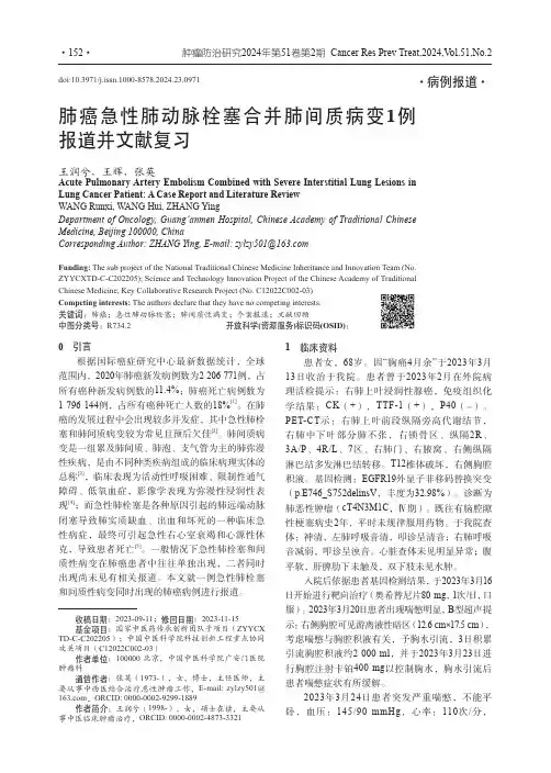 肺癌急性肺动脉栓塞合并肺间质病变1例报道并文献复习