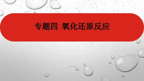 专题四  氧化还原反应  (2022高考化学专题复习课件)新高考版