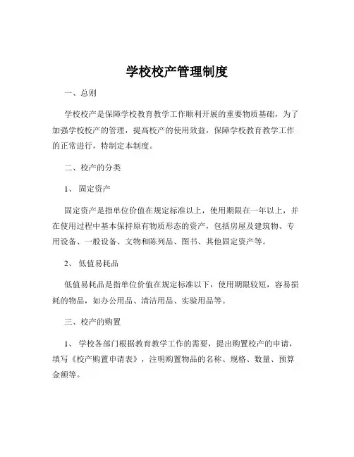 学校校产管理制度