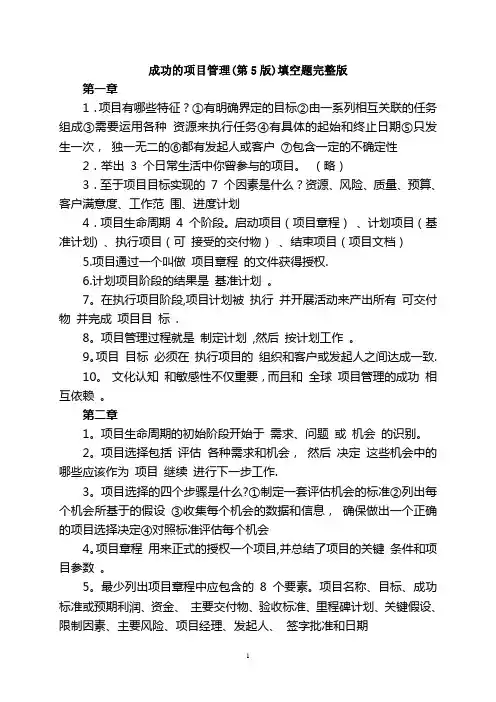 《成功的项目管理(第5版)》填空题完整版