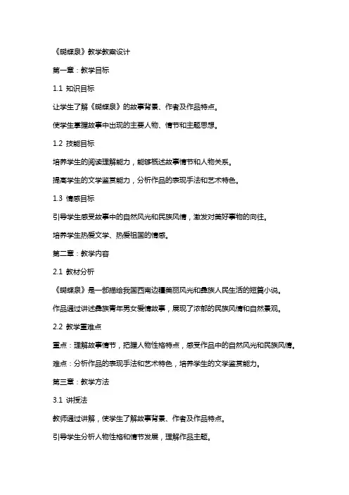 《蝴蝶泉》教学教案设计