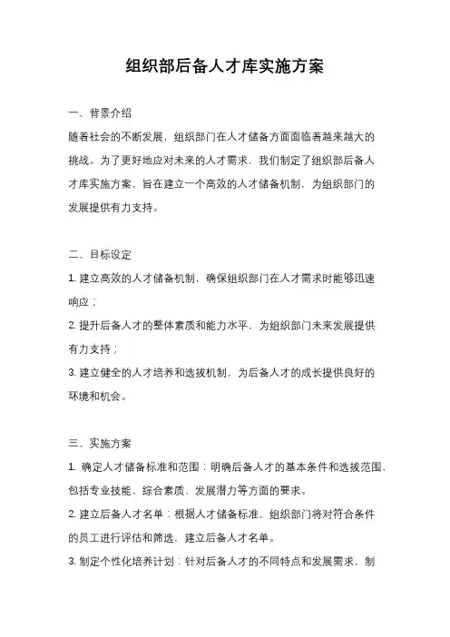 组织部后备人才库实施方案