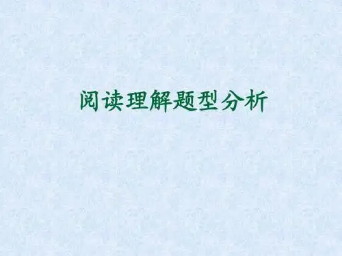 阅读理解题型分析