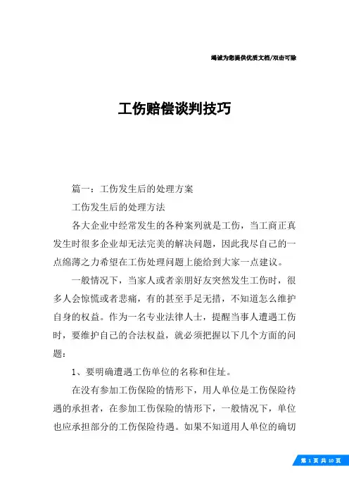 工伤赔偿谈判技巧