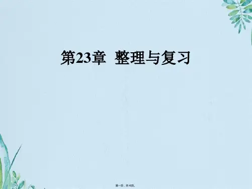九级数学人教版上册课件：第二十三章旋转整理与复习(共16张PPT)