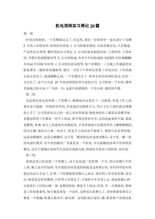 机电顶岗实习周记20篇