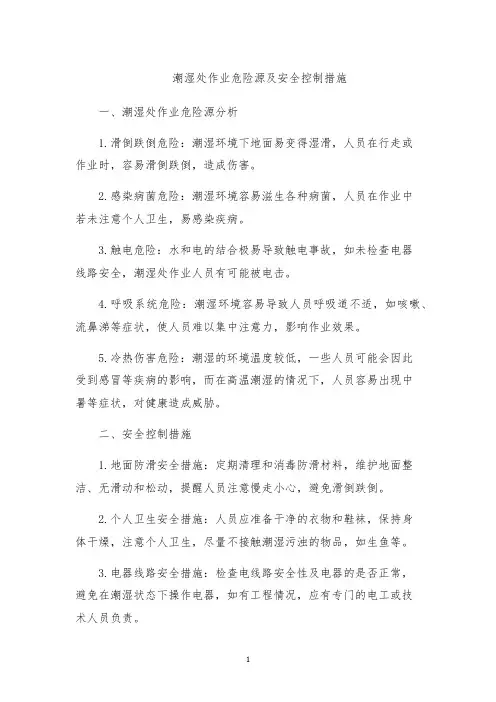 潮湿处作业危险源及安全控制措施