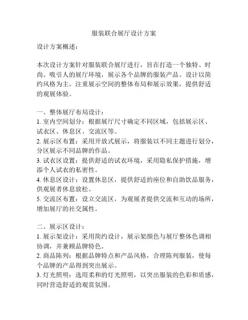 服装联合展厅设计方案