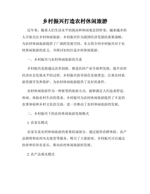 乡村振兴打造农村休闲旅游