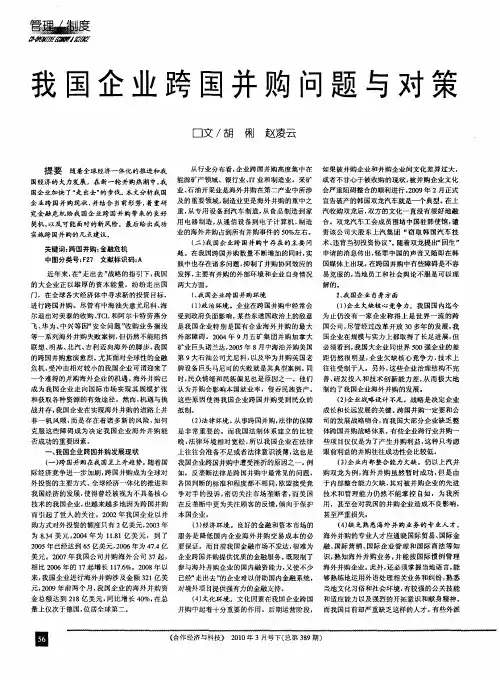 我国企业跨国并购问题与对策