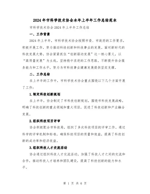 2024年市科学技术协会本年上半年工作总结范本(二篇)