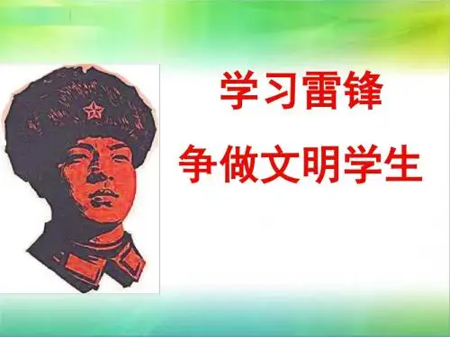 学雷锋精神,争做文明少年主题班会PPT课件