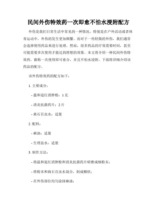 民间外伤特效药一次即愈不怕水浸附配方