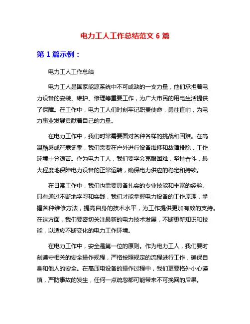 电力工人工作总结范文6篇