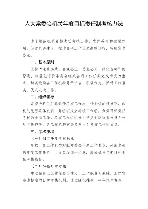 人大常委会机关年度目标责任制考核办法