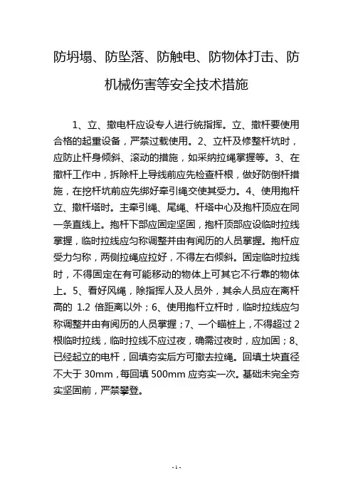 防坍塌、防坠落、防触电、防物体打击、防机械伤害等安全技术措施