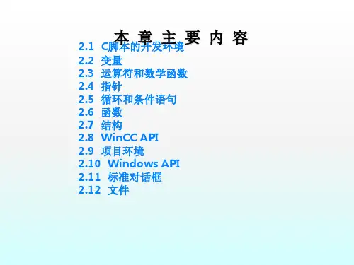 wincc_c语言基础