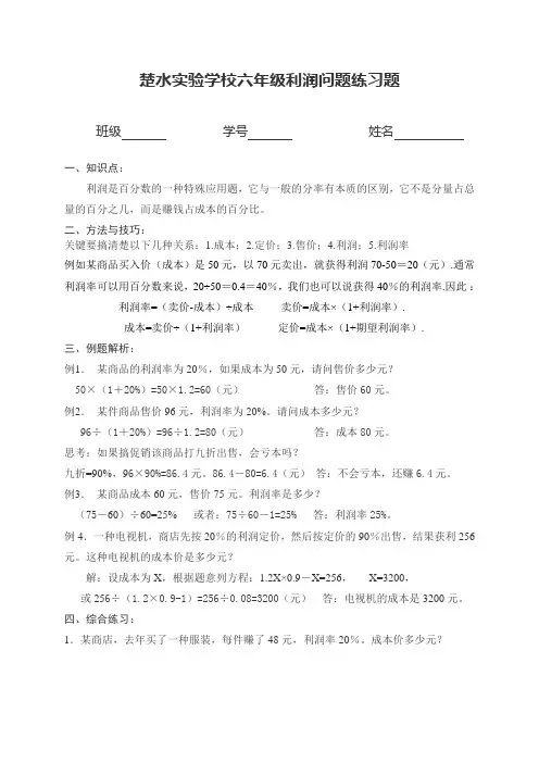 (苏教版)六年级利润问题练习题