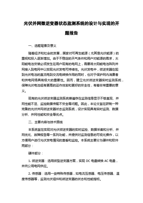 光伏并网微逆变器状态监测系统的设计与实现的开题报告