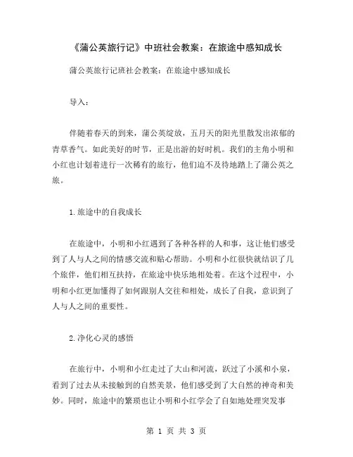 《蒲公英旅行记》中班社会教案：在旅途中感知成长