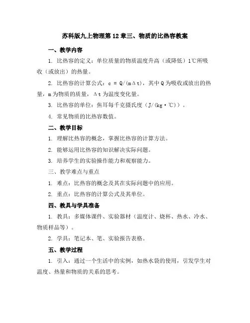 苏科版九上物理第12章三、物质的比热容教案