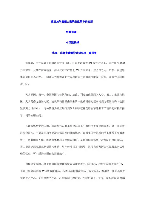蒸压加气混凝土砌块在建筑中的应用