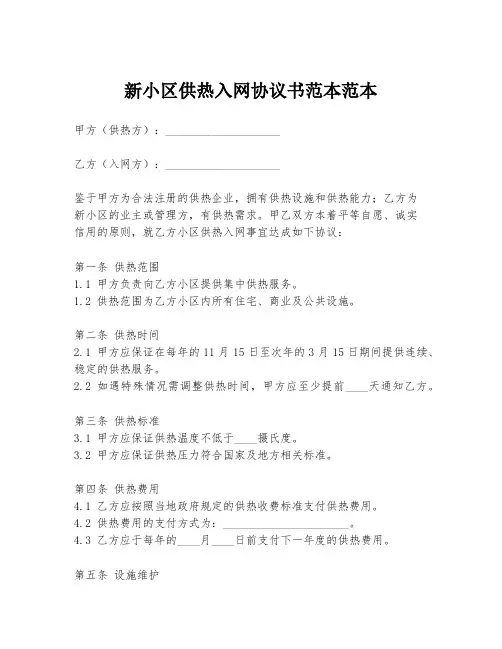 新小区供热入网协议书范本范本