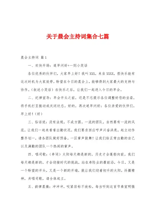 关于晨会主持词集合七篇