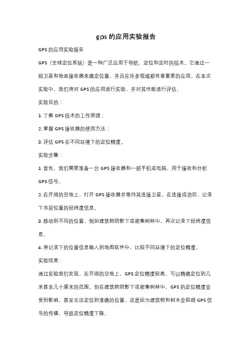 gps的应用实验报告