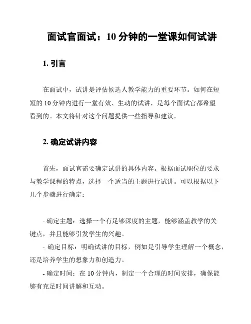 面试官面试：10分钟的一堂课如何试讲