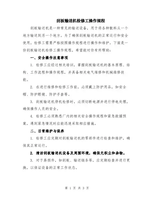 刮板输送机检修工操作规程