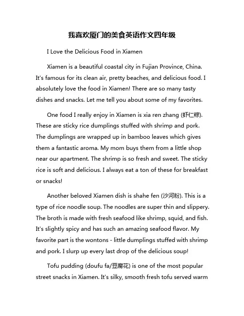 我喜欢厦门的美食英语作文四年级