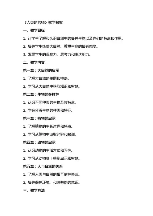 《人类的老师》教学教案