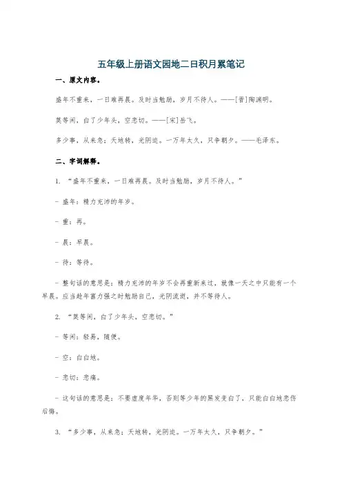 五年级上册语文园地二日积月累笔记