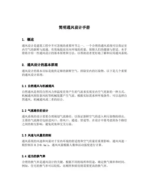 简明通风设计手册