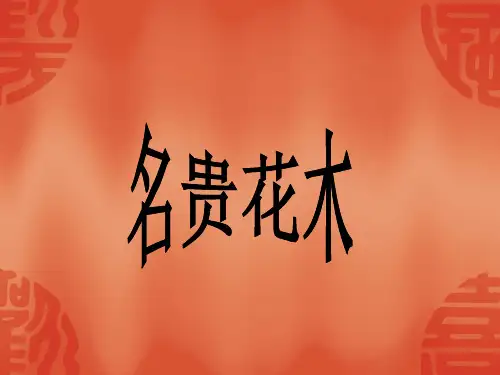 名贵花木
