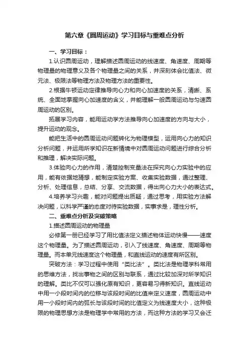 第六章《圆周运动》学习目标与重难点分析