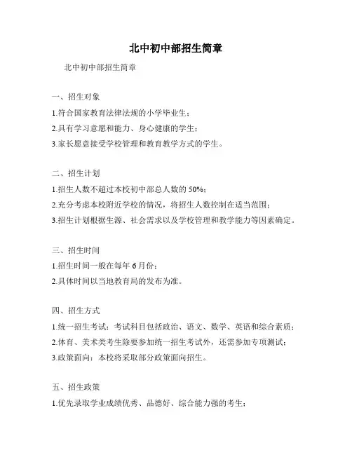 北中初中部招生简章