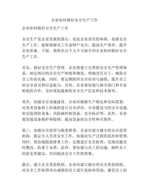 企业如何做好安全生产工作