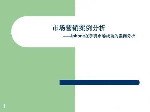 市场营销案例分析-iphone在手机市场成功的案例分析