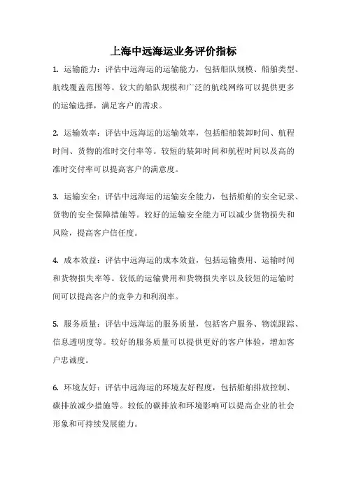 上海中远海运业务评价指标