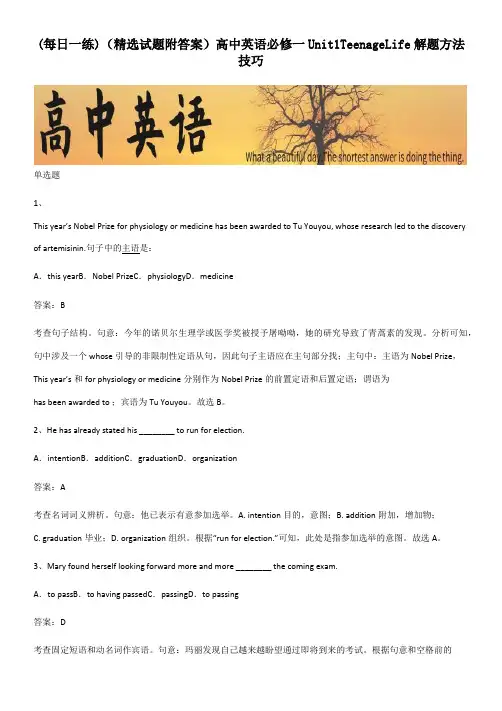 (精选试题附答案)高中英语必修一Unit1TeenageLife解题方法技巧