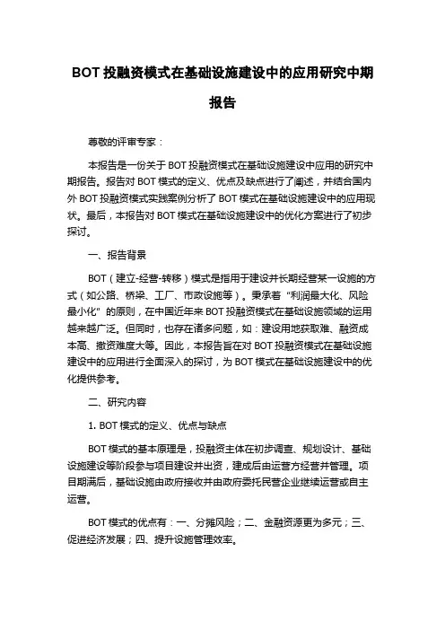 BOT投融资模式在基础设施建设中的应用研究中期报告
