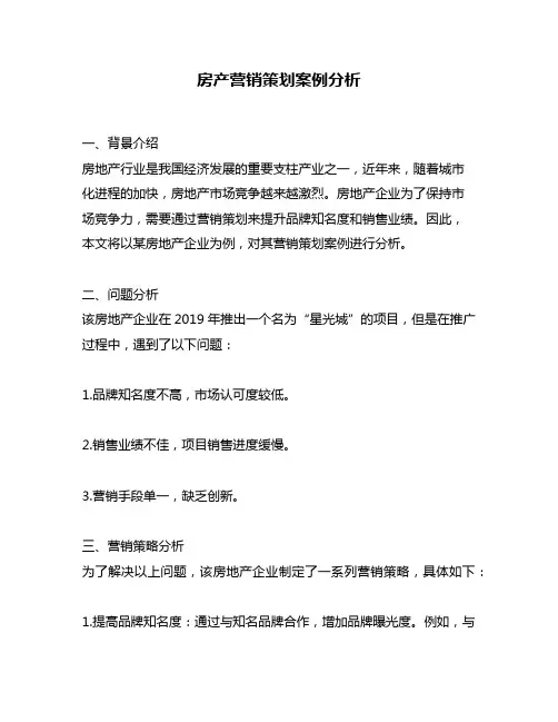 房产营销策划案例分析